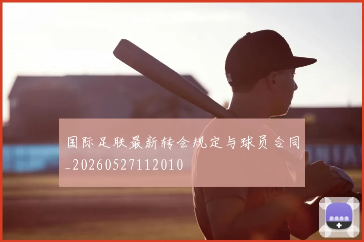 国际足联最新转会规定与球员合同_20260527112010