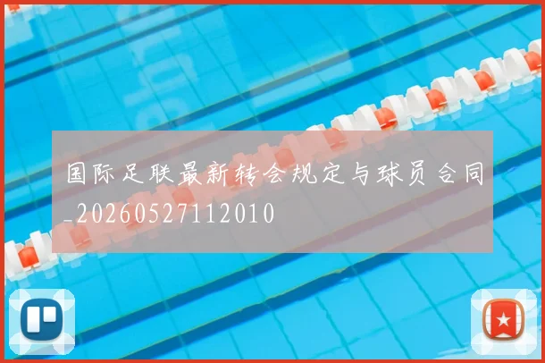 国际足联最新转会规定与球员合同_20260527112010