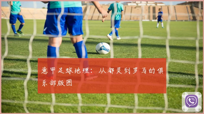 意甲足球地理：从都灵到罗马的俱乐部版图