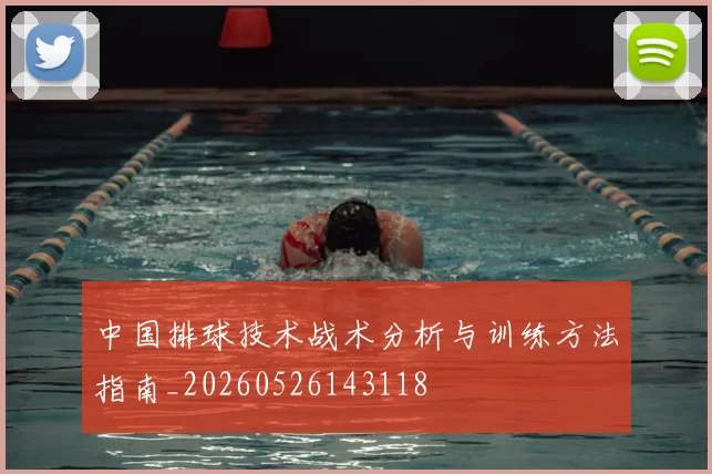 中国排球技术战术分析与训练方法指南_20260526143118