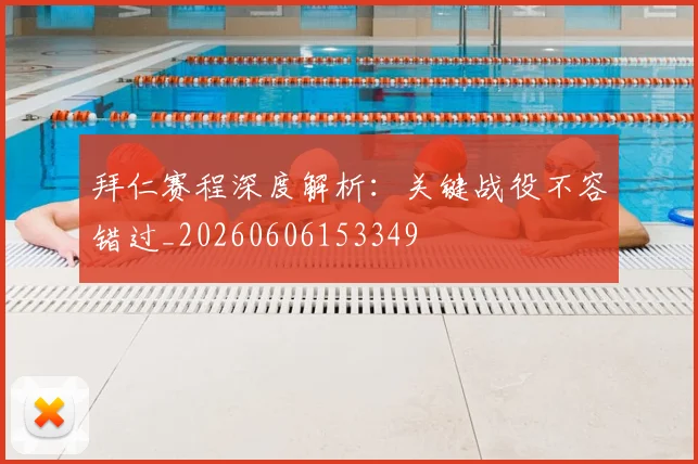 拜仁赛程深度解析：关键战役不容错过_20260606153349