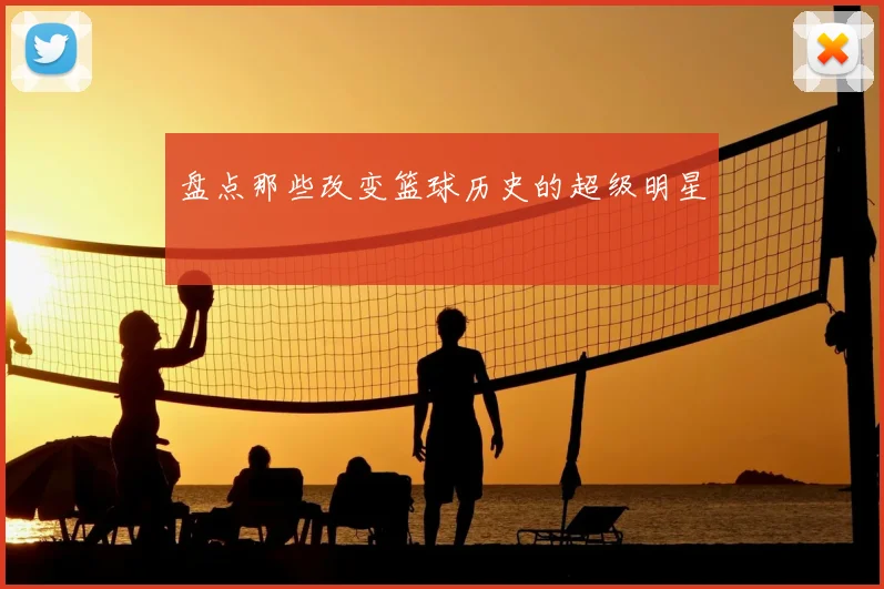 盘点那些改变篮球历史的超级明星