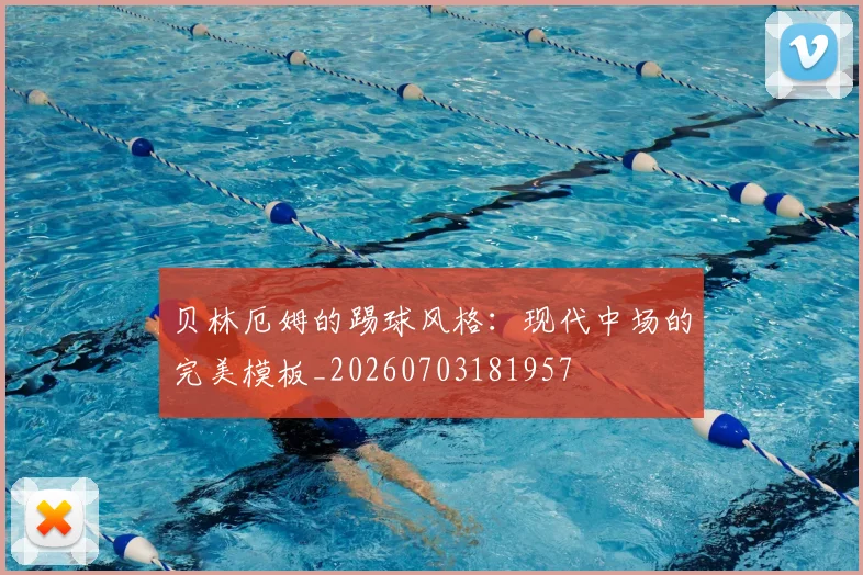 贝林厄姆的踢球风格:现代中场的完美模板_20260703181957
