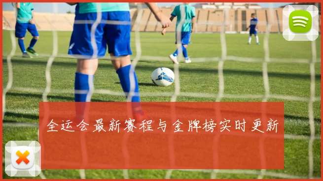 全运会最新赛程与金牌榜实时更新