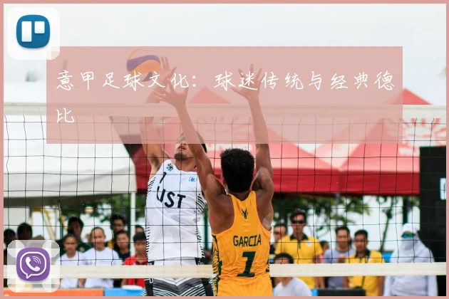 意甲足球文化：球迷传统与经典德比
