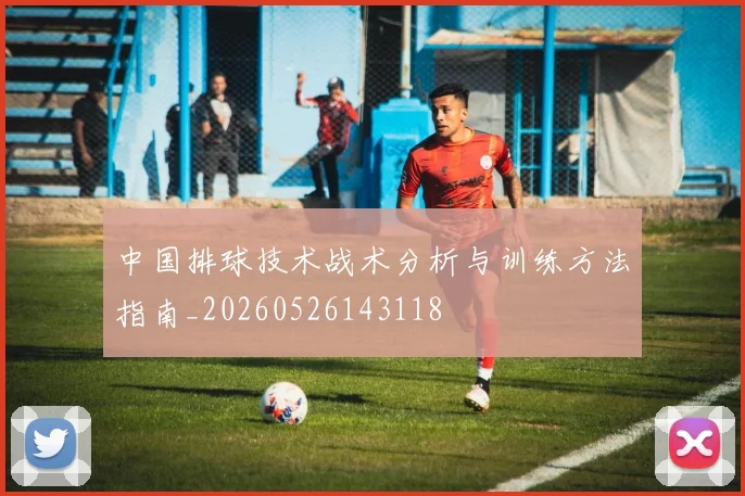 中国排球技术战术分析与训练方法指南_20260526143118