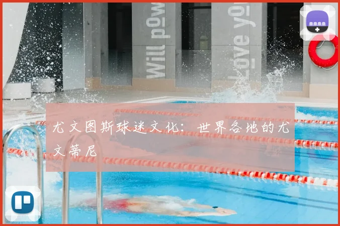 尤文图斯球迷文化:世界各地的尤文蒂尼