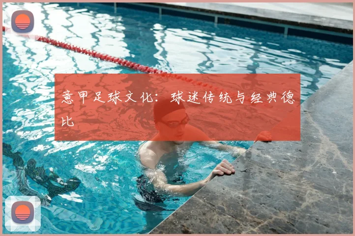 意甲足球文化:球迷传统与经典德比