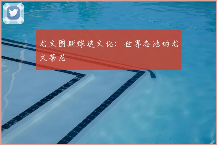 尤文图斯球迷文化:世界各地的尤文蒂尼