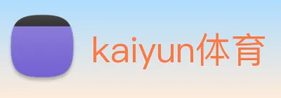 kaiyun体育 logo
